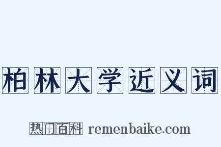 柏林大学近义词是什么意思的图片
